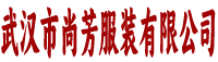 武汉市尚芳服装
